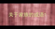 关于家族的成语