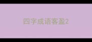 四字成语客盈