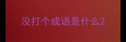 没打个成语是什么