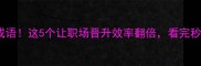 升官快必备成语这5个让职场晋升效率翻倍看完秒变升职达人