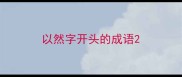 以然字开头的成语