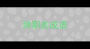 辞职的成语
