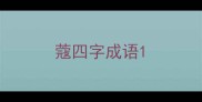 蔻四字成语