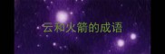 云和火箭的成语