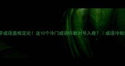 四字成语盖棺定论这10个冷门成语你敢对号入座成语冷知识