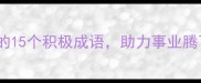 发展越来越好的15个积极成语助力事业腾飞与人生跃迁