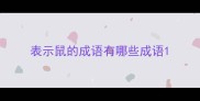 表示鼠的成语有哪些成语