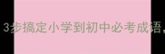 一团成语记忆法3步搞定小学到初中必考成语附免费电子资料