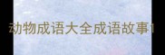 动物成语大全成语故事