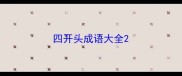 四开头成语大全