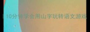 山字成语接龙全攻略10分钟学会用山字玩转语文游戏附儿童成人版学习法