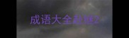 成语大全赴继