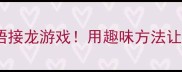 亲子必看飞字开头的成语接龙游戏用趣味方法让孩子秒变成语小达人