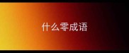 什么零成语