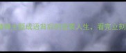 正能量成语故事10个精神主题成语背后的逆袭人生看完立刻充满斗志成长必看