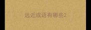 远近成语有哪些