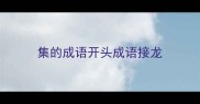 集的成语开头成语接龙