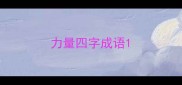 力量四字成语