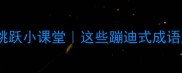 成语中的跳跃小课堂这些蹦迪式成语超好记