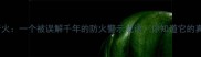 成语百科树着火一个被误解千年的防火警示成语你知道它的真正含义吗