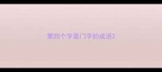 第四个字是门字的成语