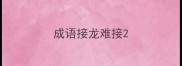 成语接龙难接