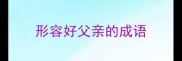 形容好父亲的成语
