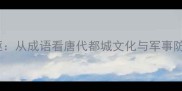 长安城驱从成语看唐代都城文化与军事防御体系