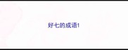 好七的成语