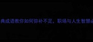 10个经典成语教你如何弥补不足职场与人生智慧必备