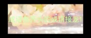 成语危开头的成语接龙