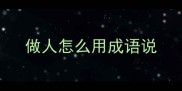 做人怎么用成语说