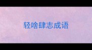 轻啥肆志成语