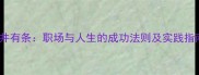 井井有条职场与人生的成功法则及实践指南