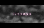5个光头猜成语