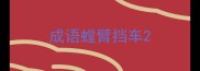 成语螳臂挡车