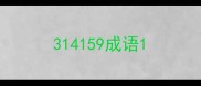 314159成语