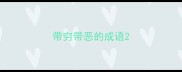 带穷带恶的成语