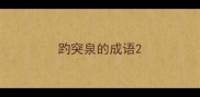 趵突泉的成语