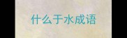 什么于水成语