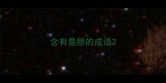 含有是胆的成语