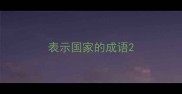 表示国家的成语