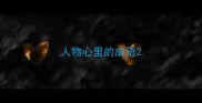 人物心里的成语