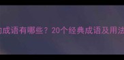 包含了和女的成语有哪些20个经典成语及用法附例句