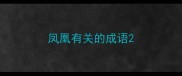 凤凰有关的成语