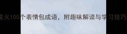 最火100个表情包成语附趣味解读与学习技巧