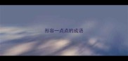 形容一点点的成语