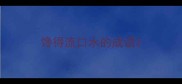 馋得流口水的成语