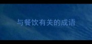 与餐饮有关的成语
