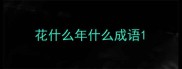 花什么年什么成语
